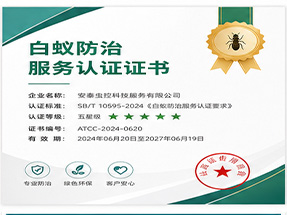 南宁市江南区白蚁防治工程专业承包资质